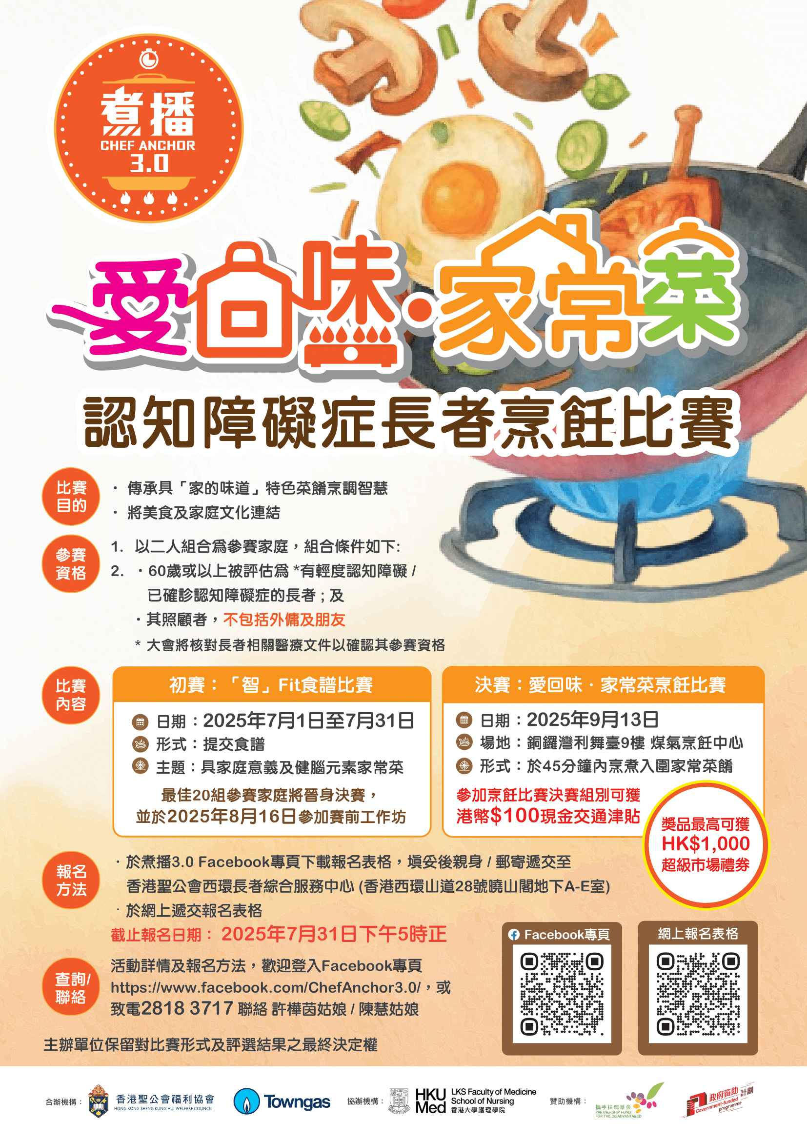 煮播3.0 「愛回味‧家常菜」烹飪比賽