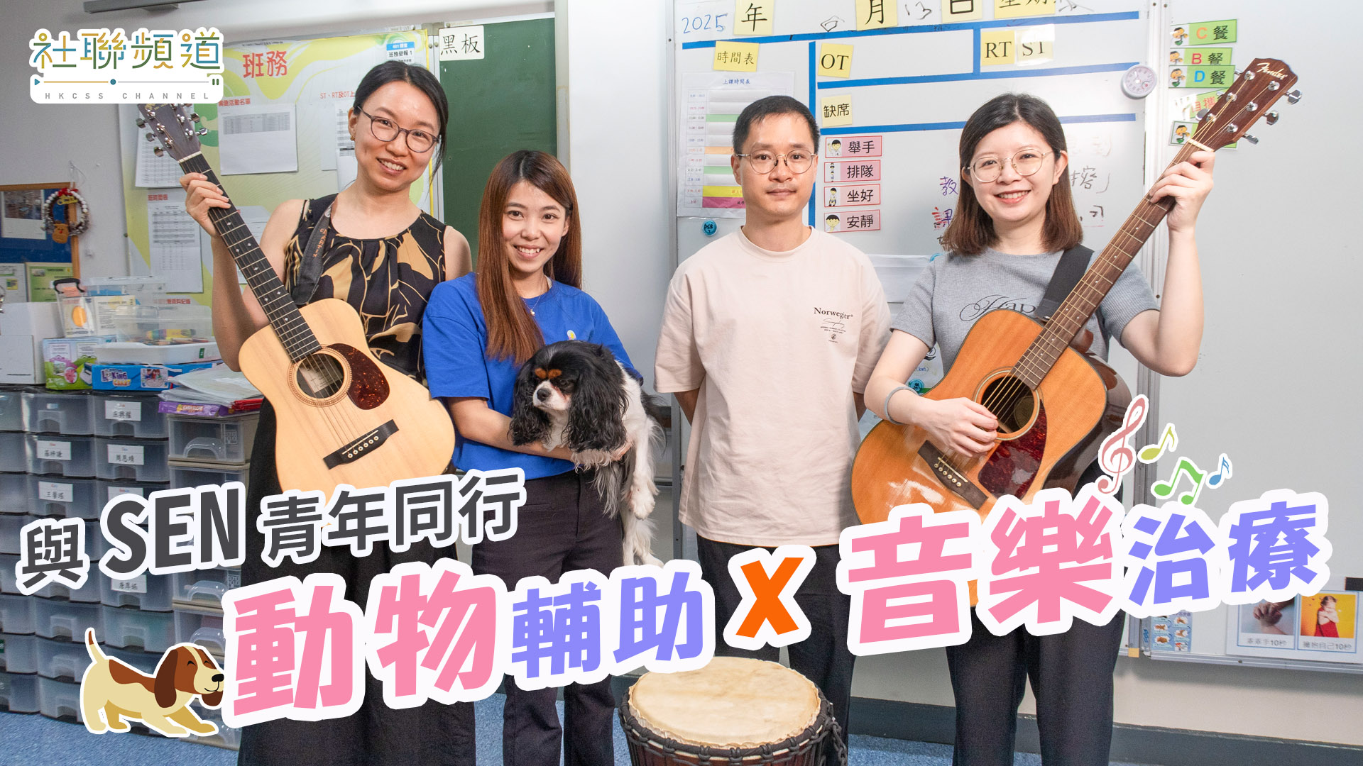 與SEN青年同行：動物輔助 x 音樂治療