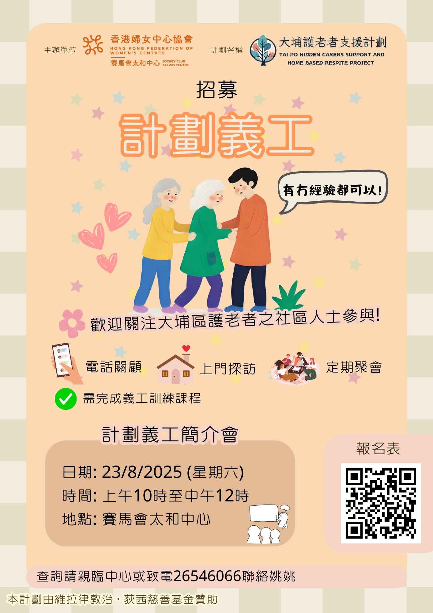大埔护老者支援计划 义工简介会