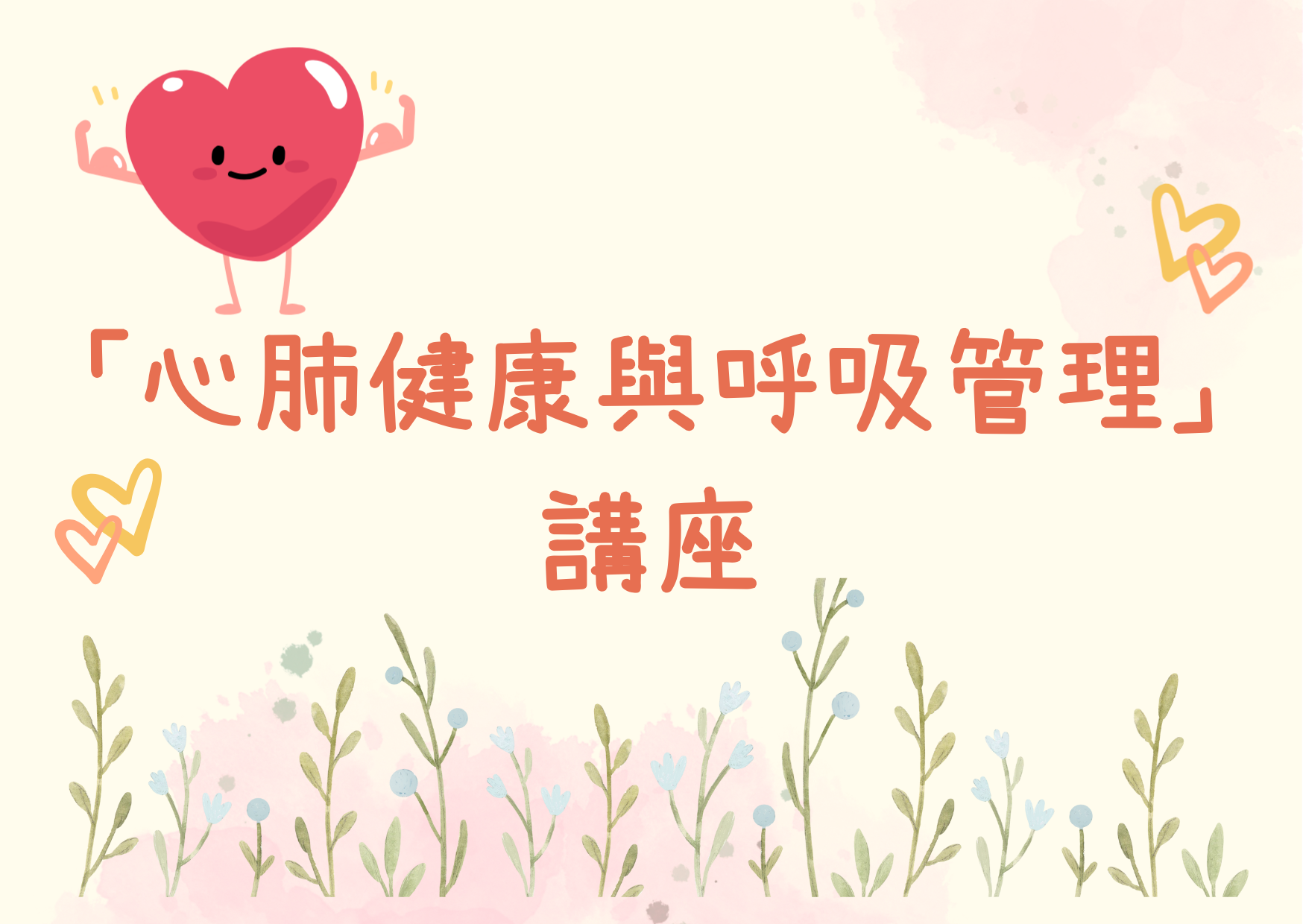 「心肺健康與呼吸管理」講座