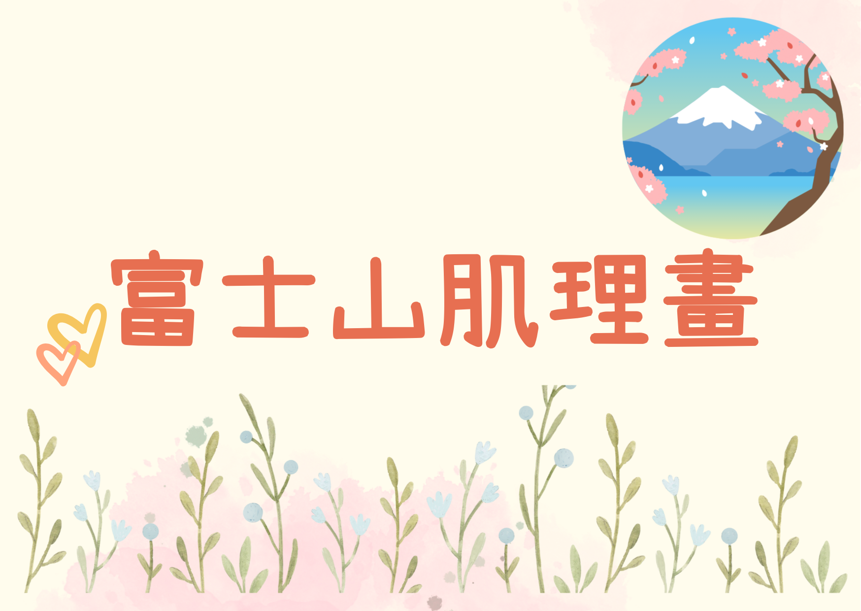 富士山肌理畫