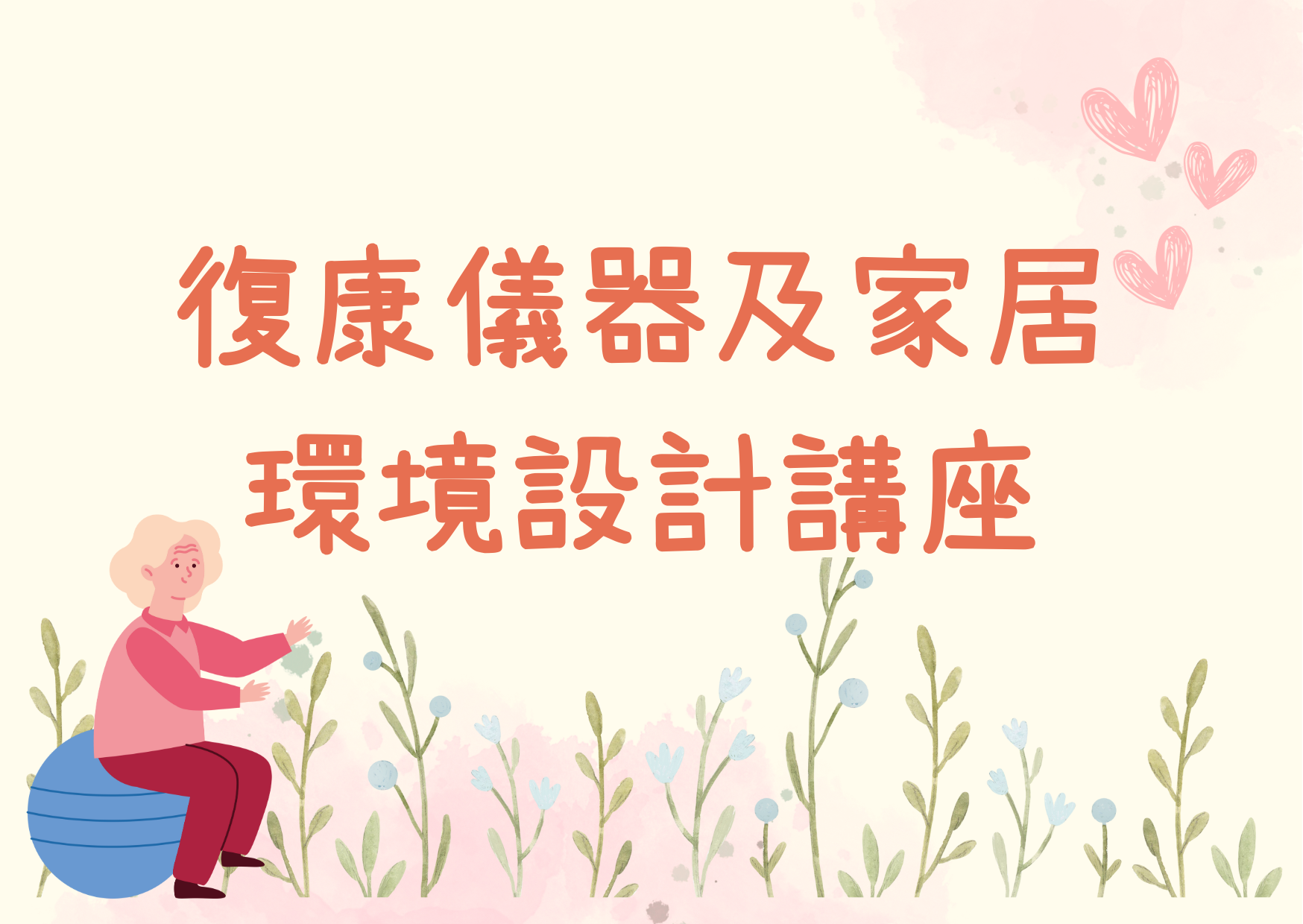 復康儀器及家居環境設計講座