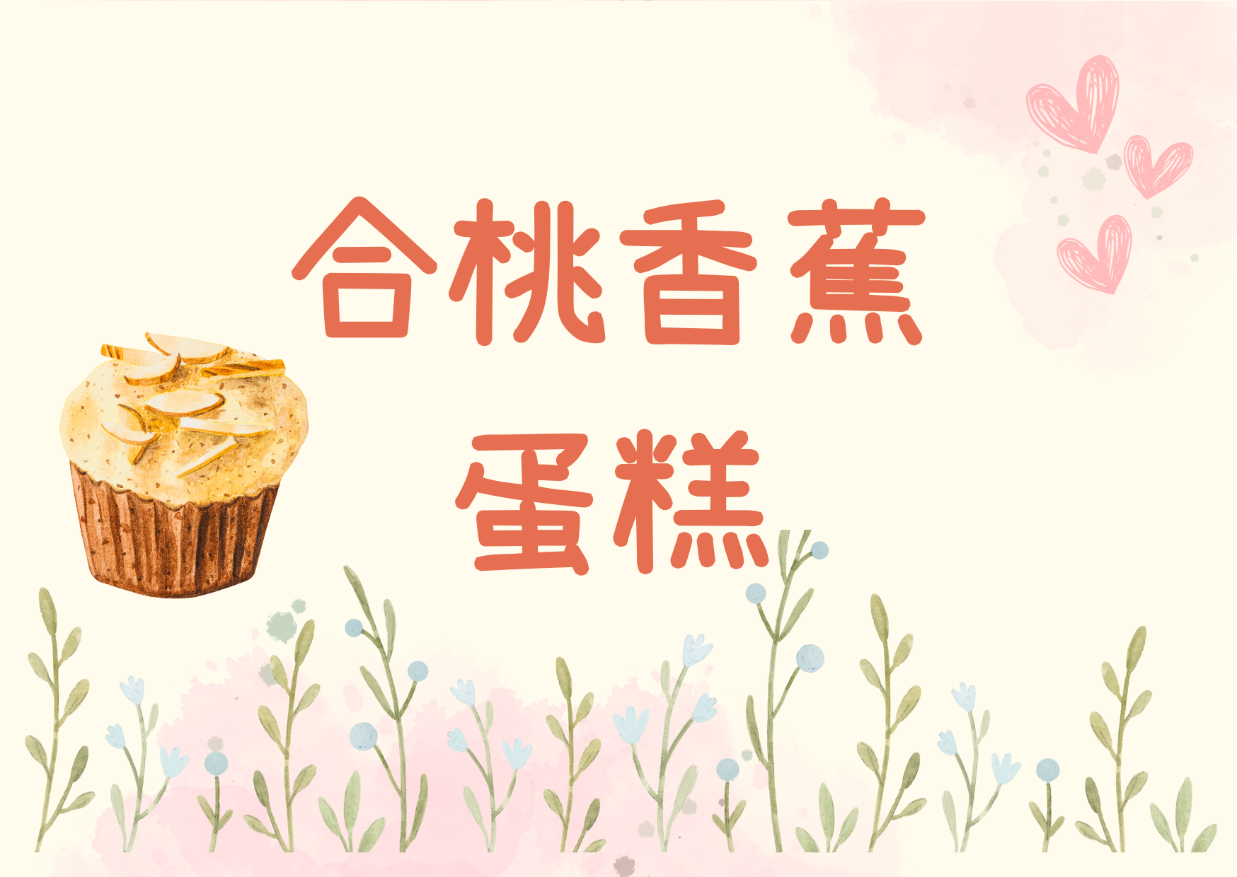 合桃香蕉蛋糕