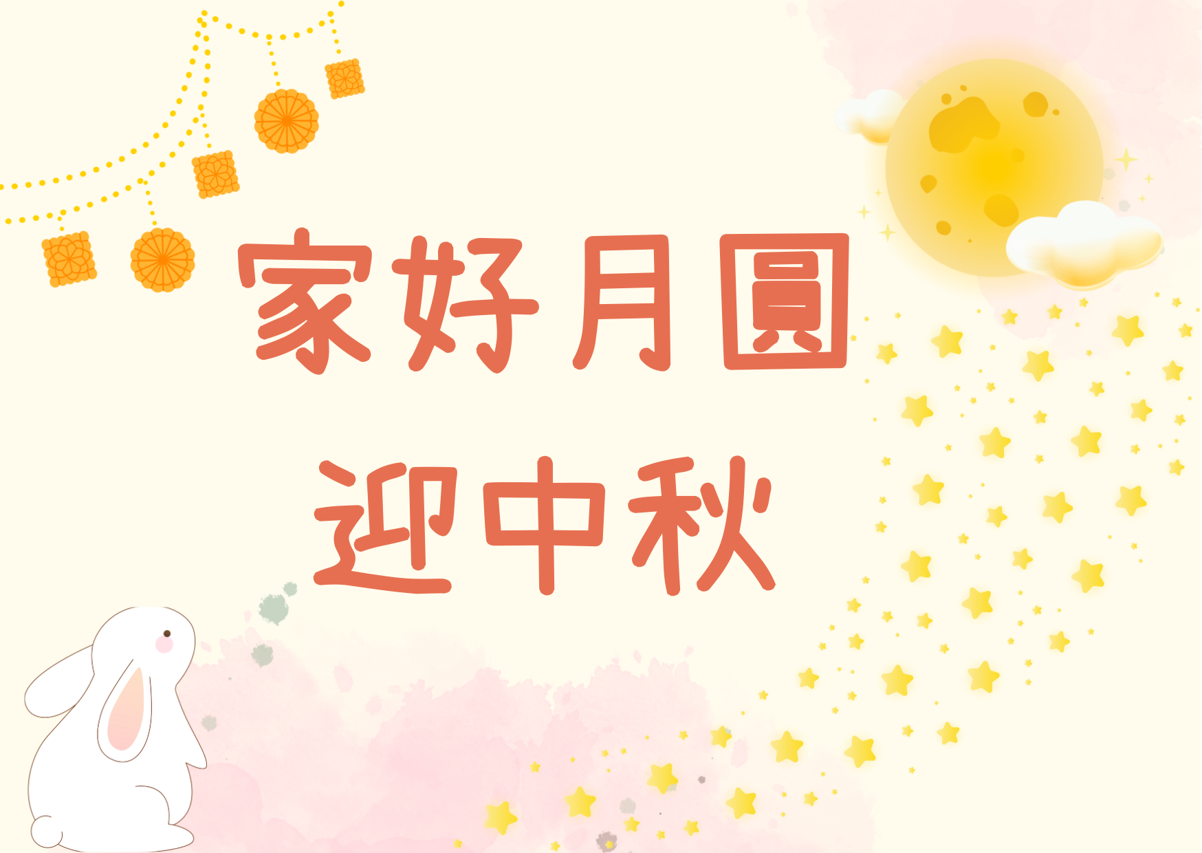 家好月圓迎中秋