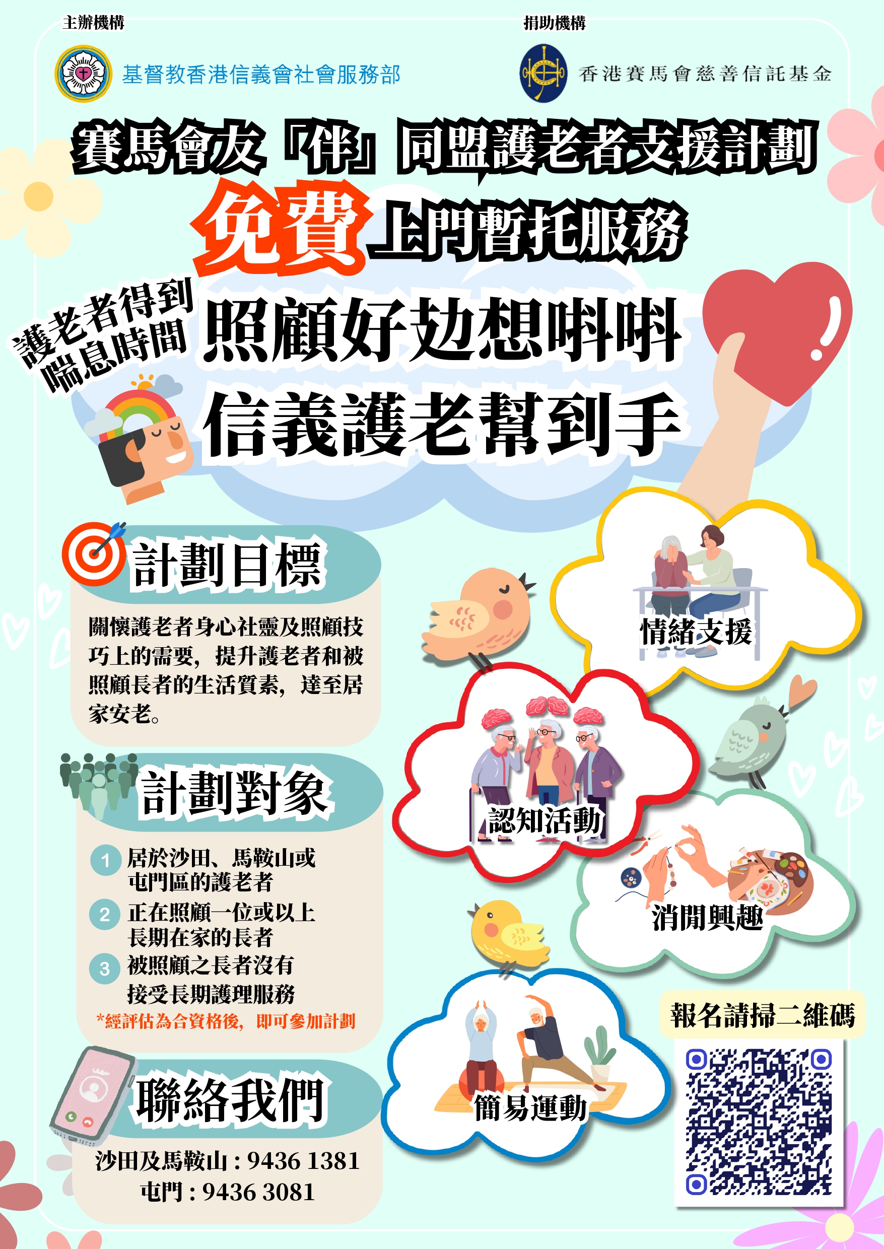 赛马会友“伴”同盟护老者支援计划(沙田)