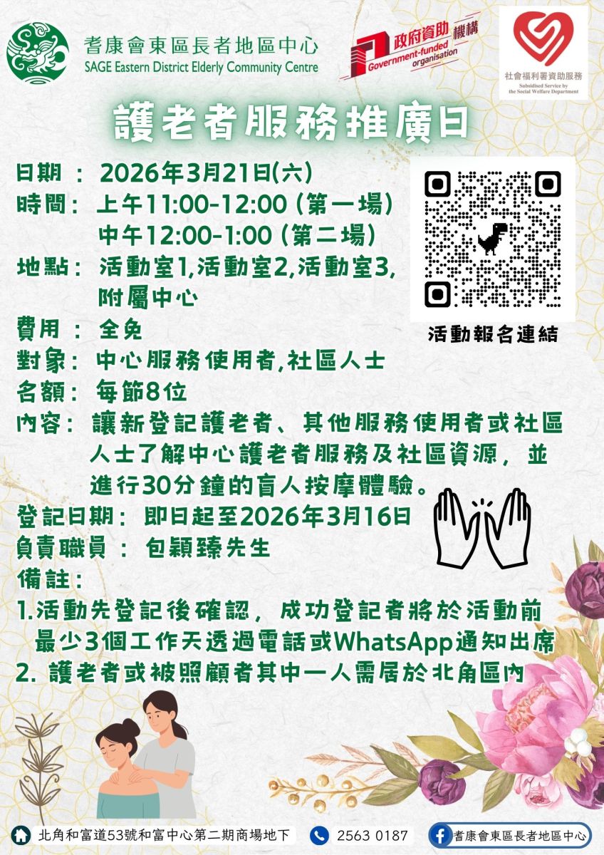 護老者服務推廣日