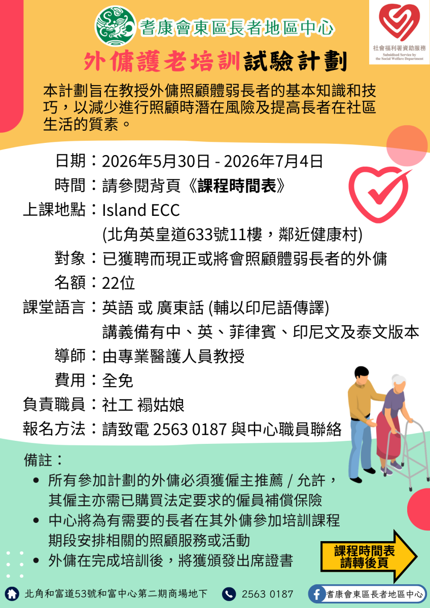 外佣护老培训试验计划