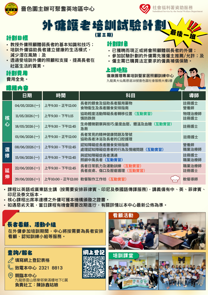 黄大仙区 外佣护老培训试验计划（2026年5月）