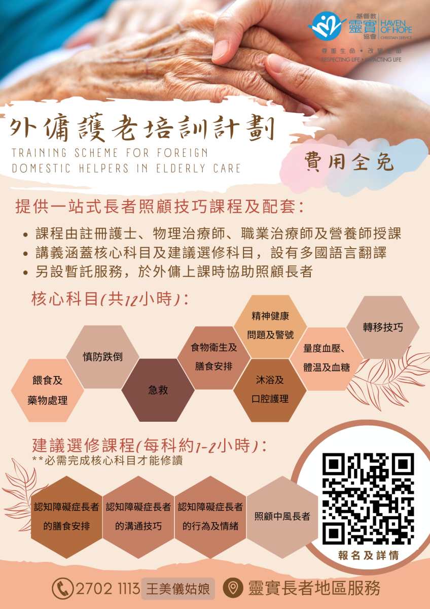 外佣护老培训课程 (2026年5-6月)