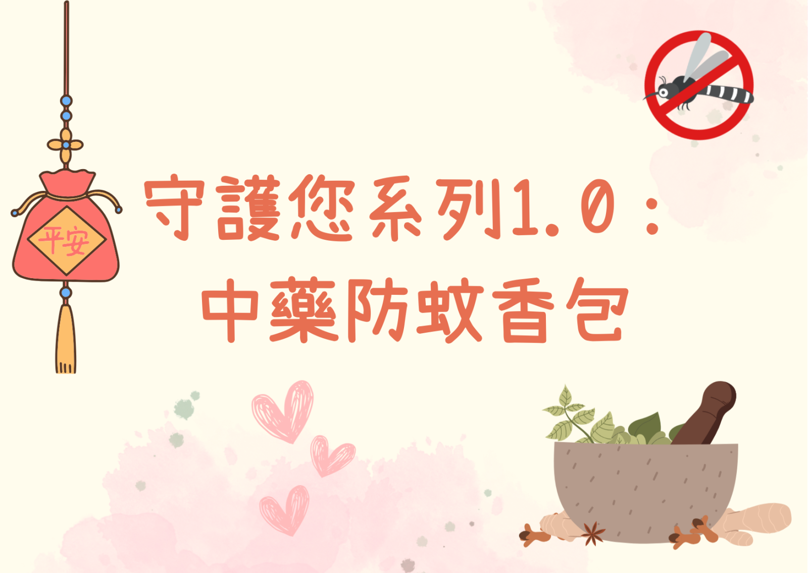 守護您系列1.0: 中藥防蚊香包