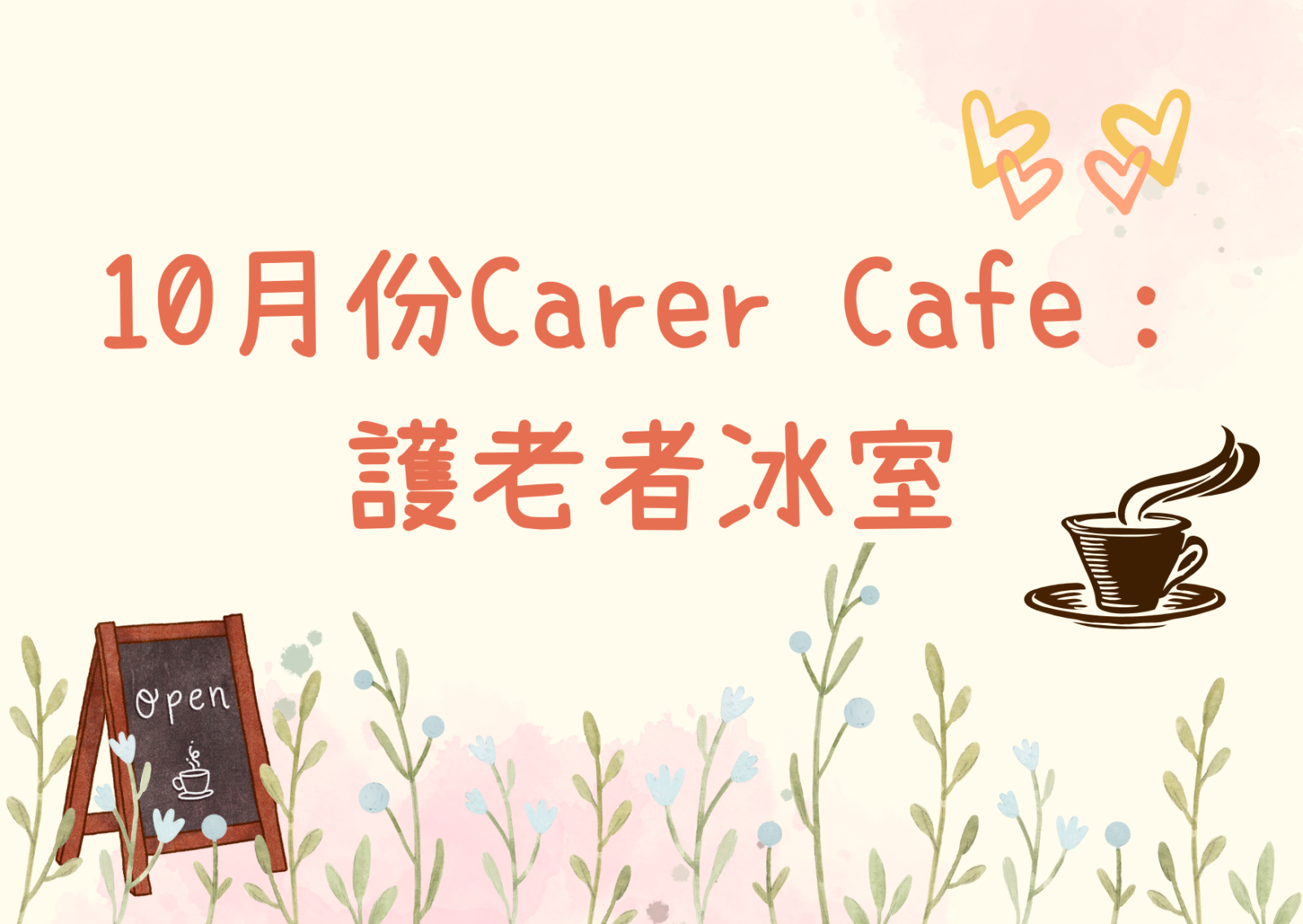 10月份Carer Cafe: 護老者冰室