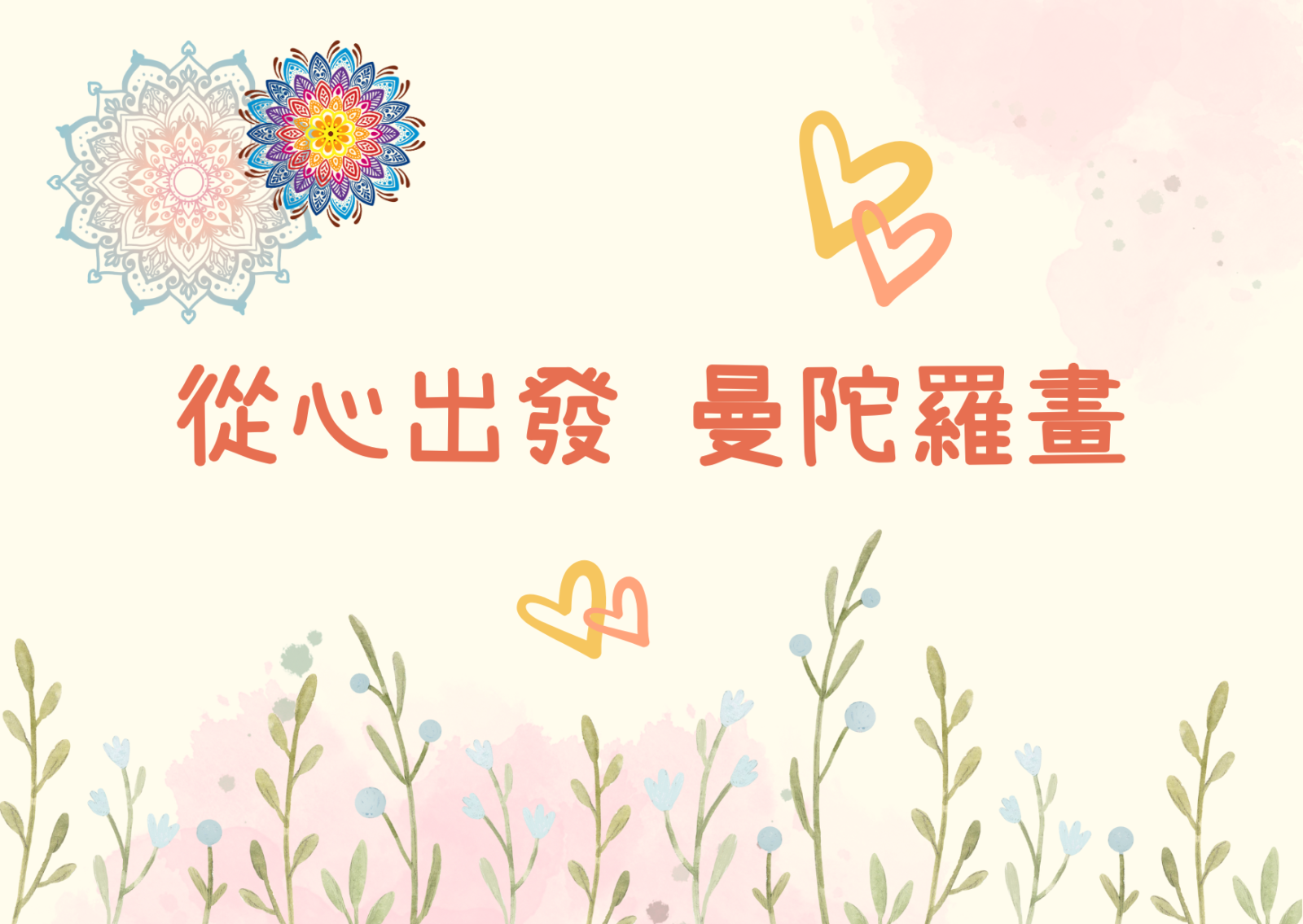 从心出发 曼陀罗画