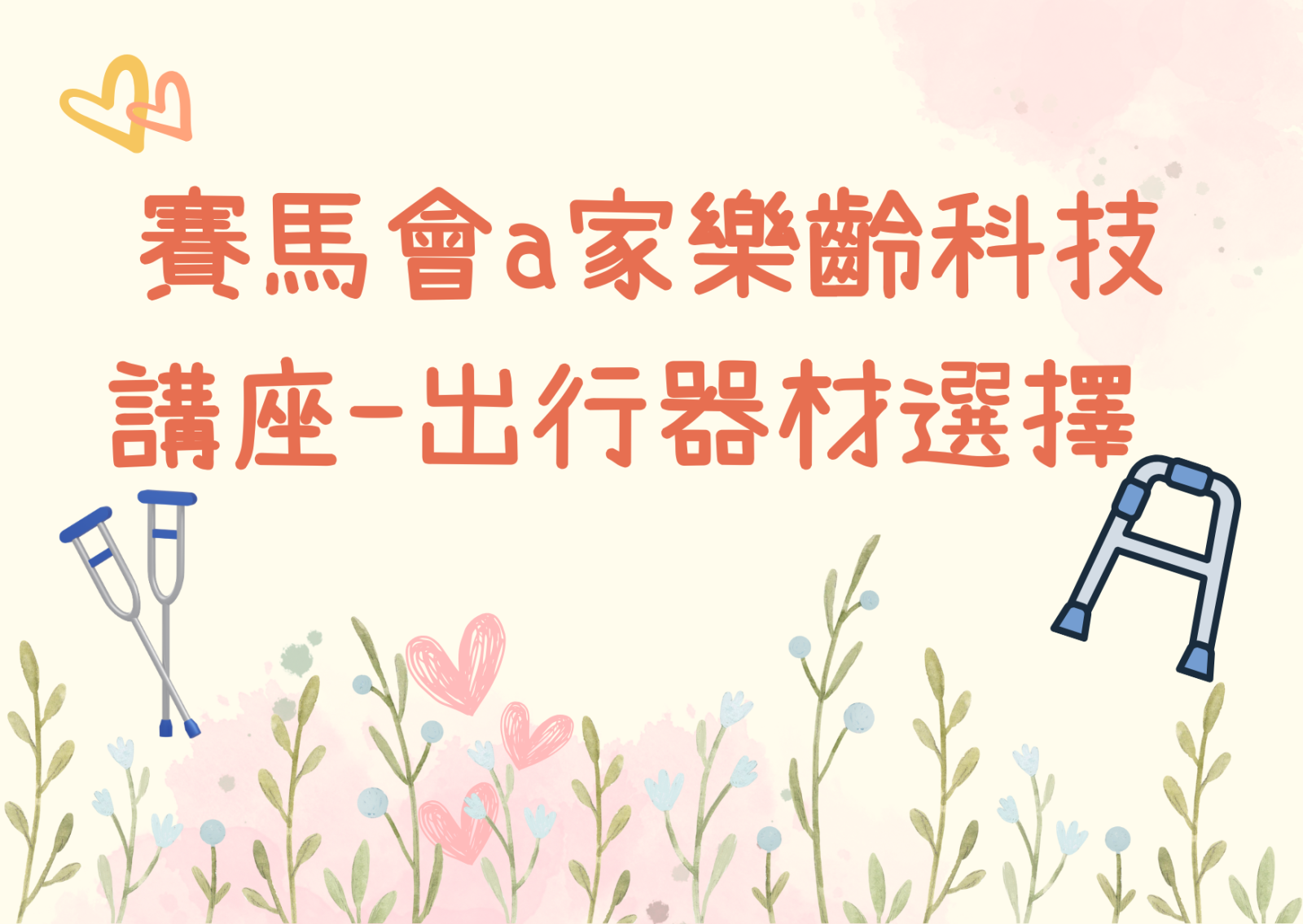 賽馬會a家樂齡科技講座-出行器材選擇 