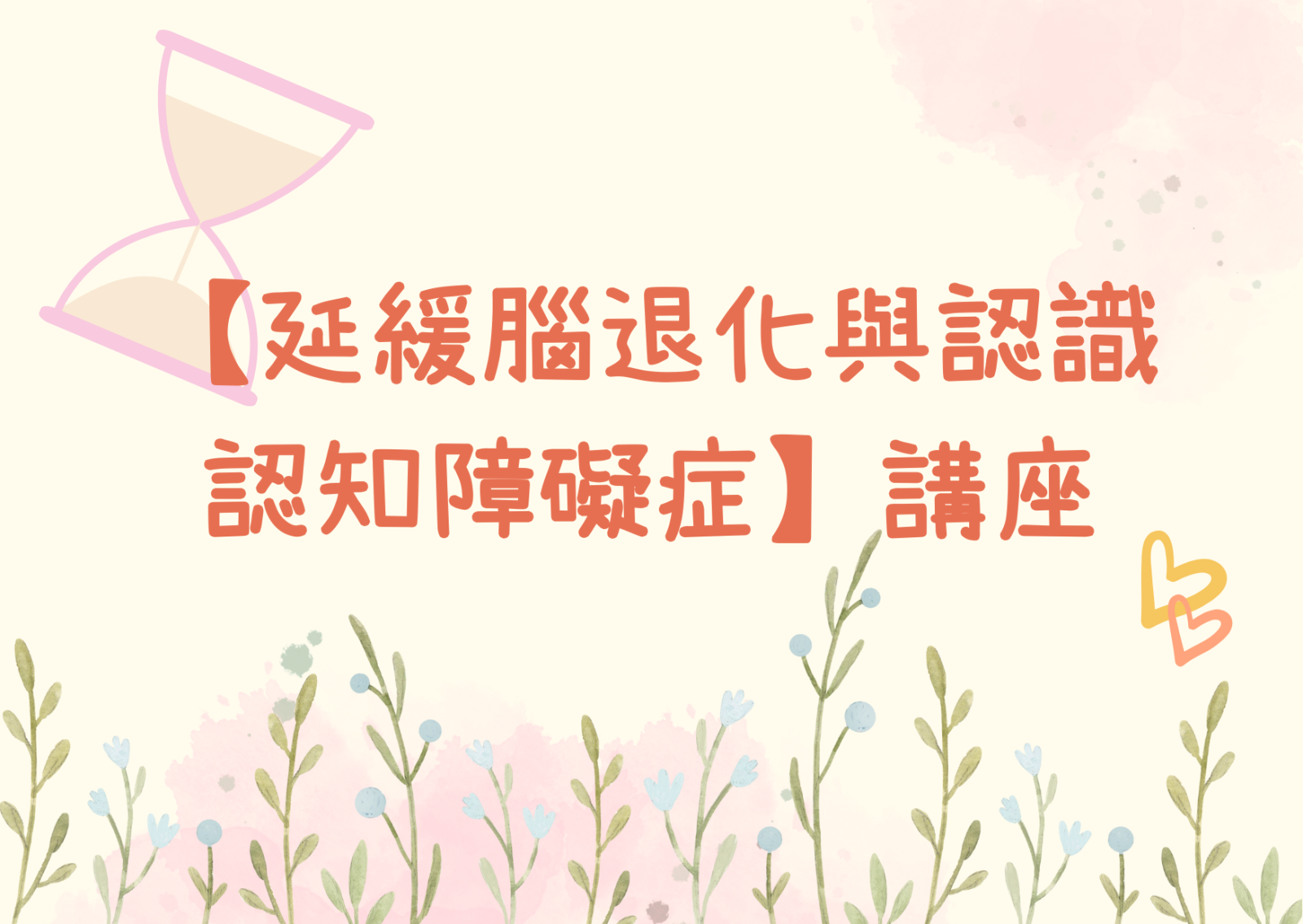 【延緩腦退化與認識認知障礙症】講座