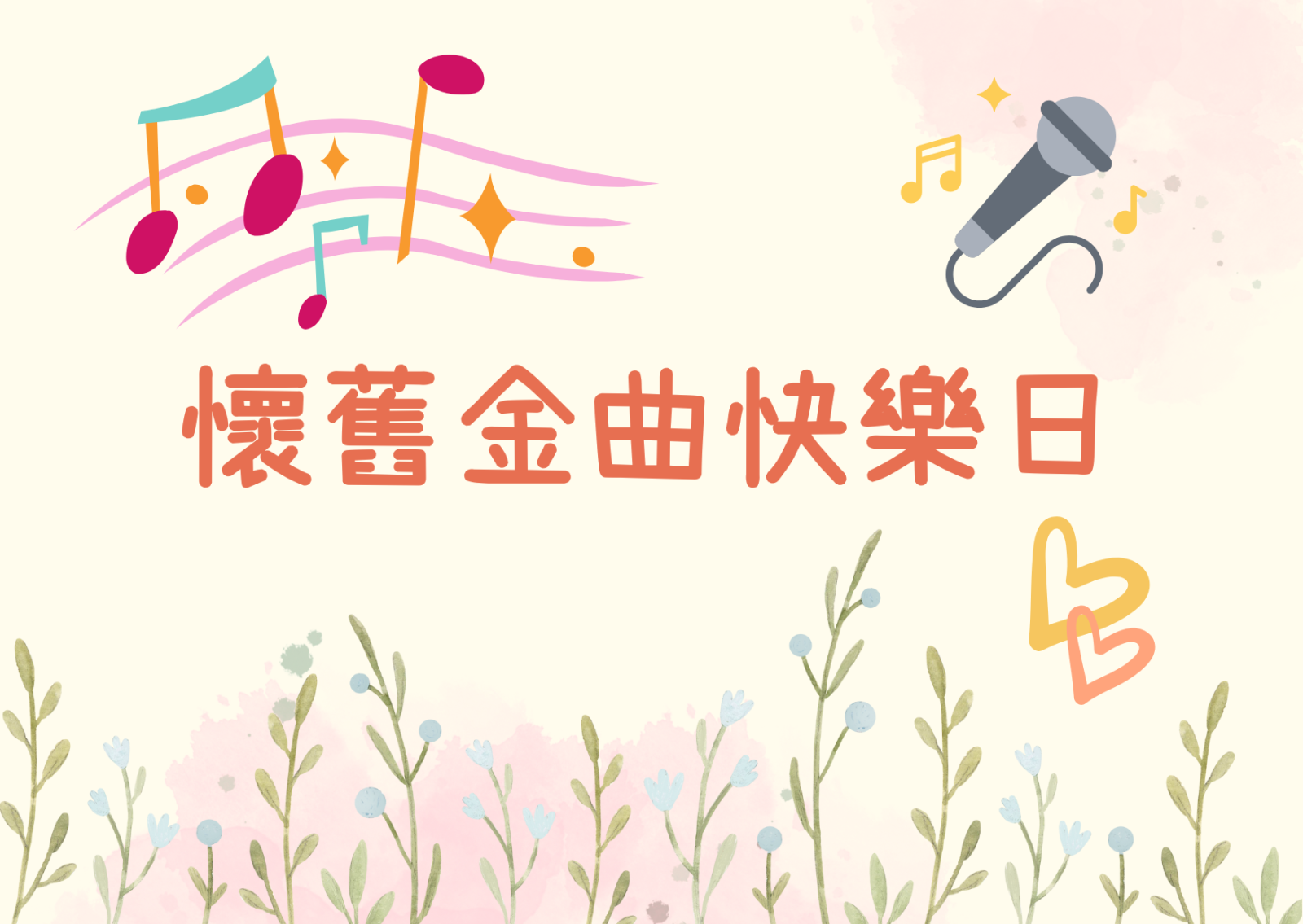 怀旧金曲快乐日