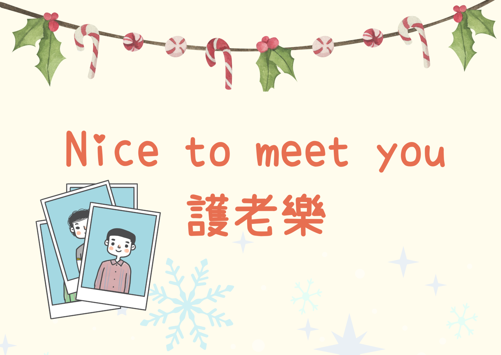 Nice to meet you 護老樂