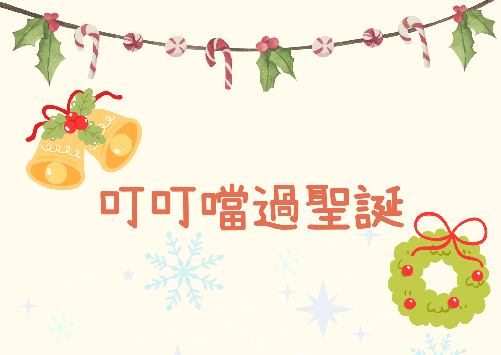 叮叮噹過聖誕