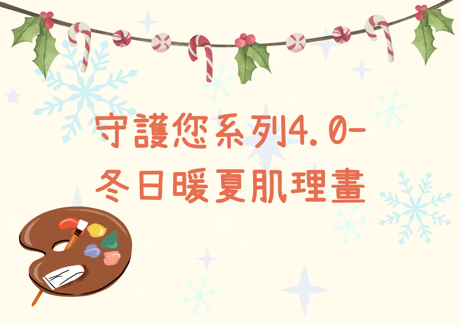 守護您系列4.0- 冬日暖夏肌理畫