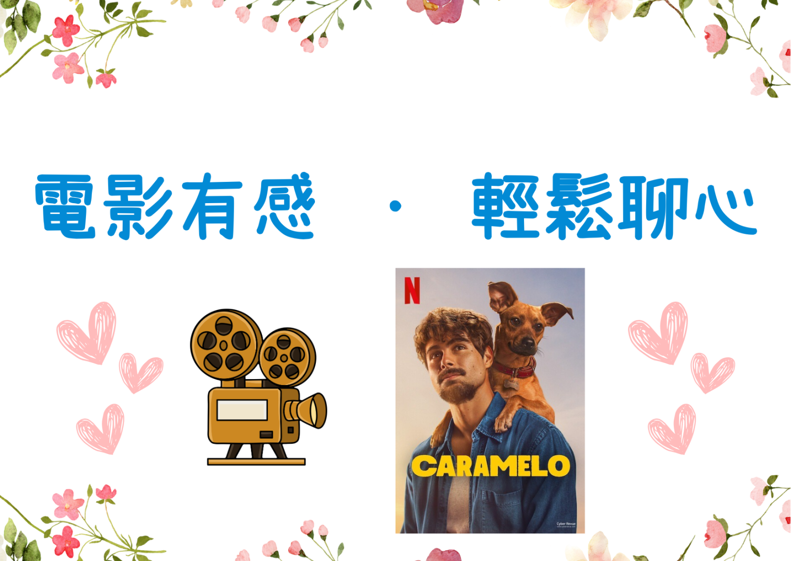 電影有感 · 輕鬆聊心 