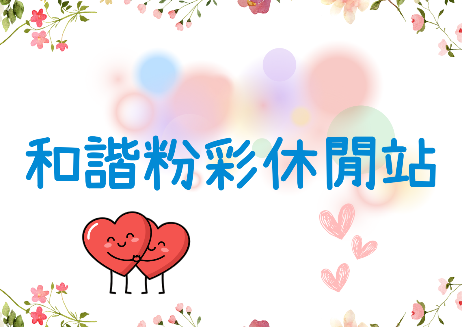 和諧粉彩休閒站