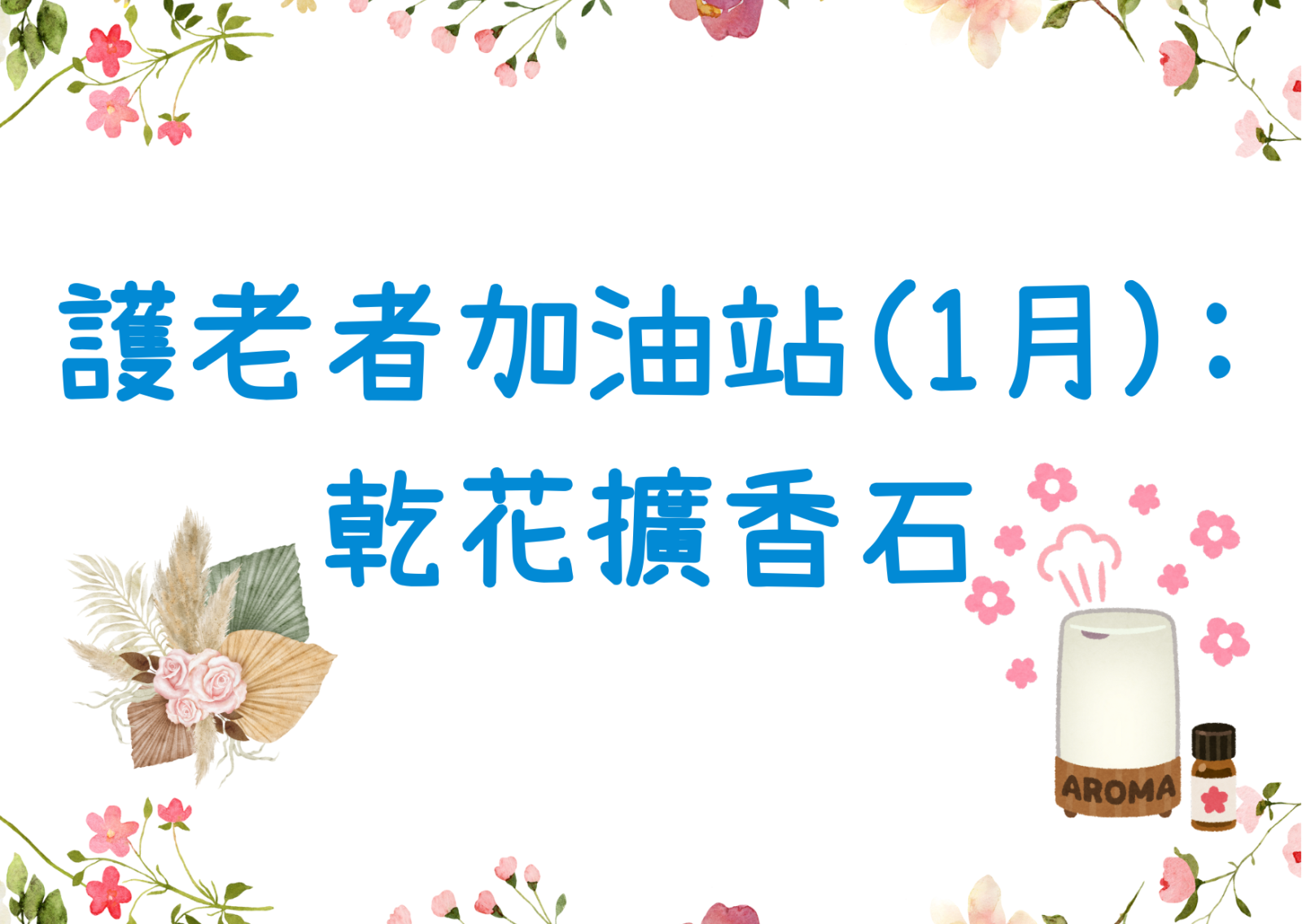 護老者加油站(1月): 乾花擴香石