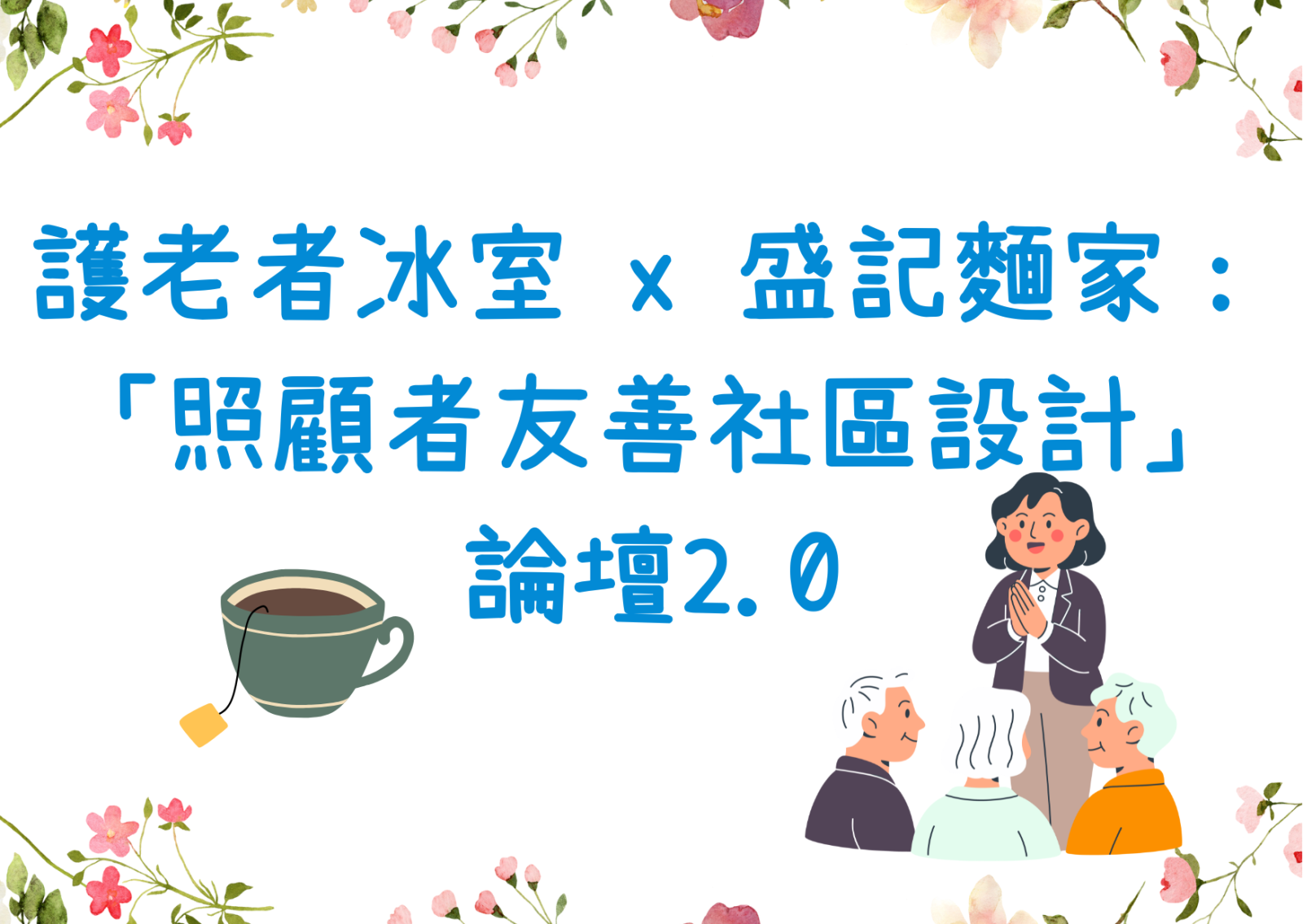 护老者冰室 x 盛记面家：“照顾者友善社区设计”论坛2.0
