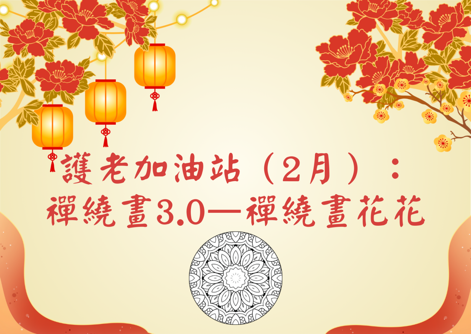 护老加油站（2月）： 禅绕画3.0—禅绕画花花