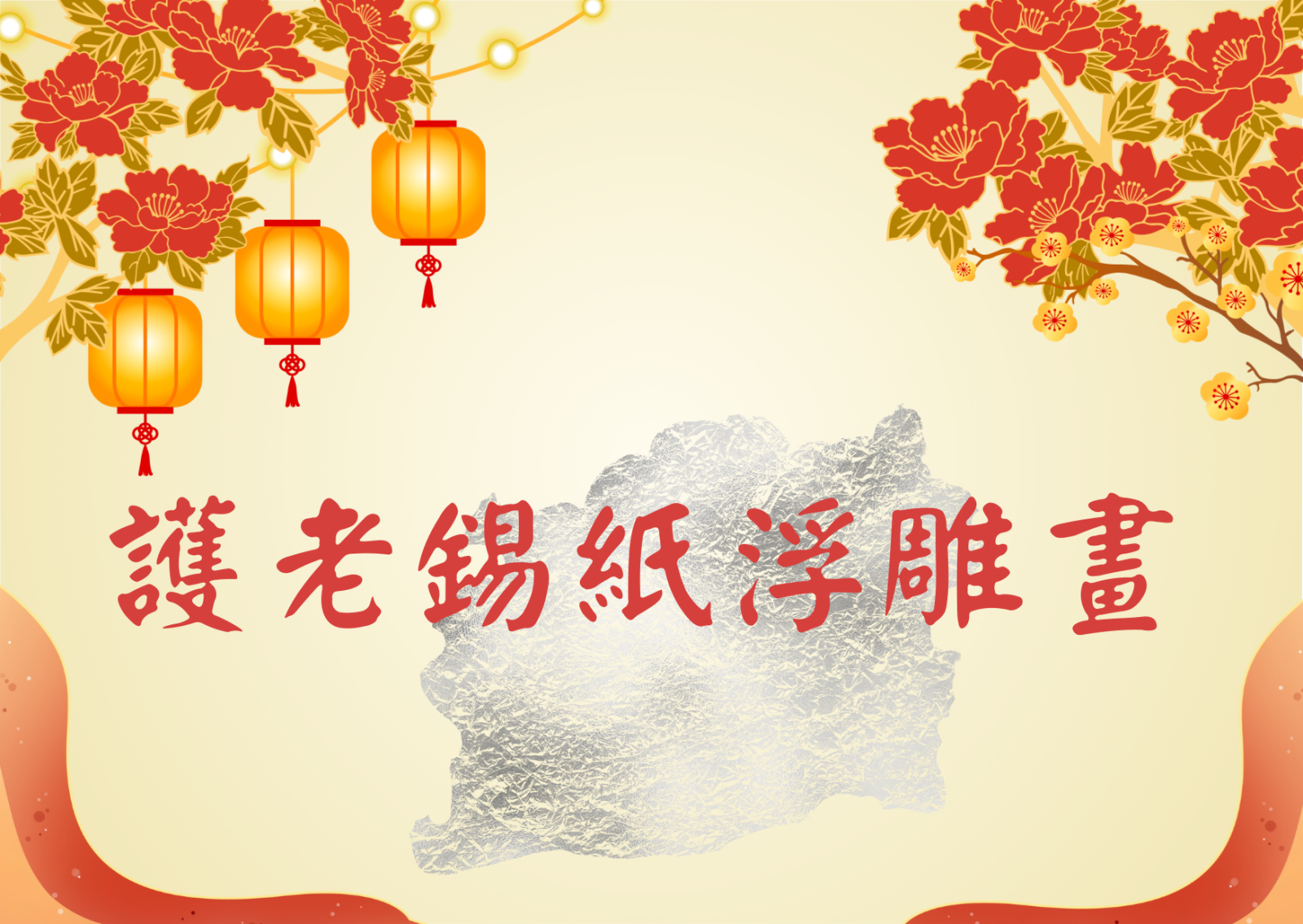 护老锡纸浮雕画 