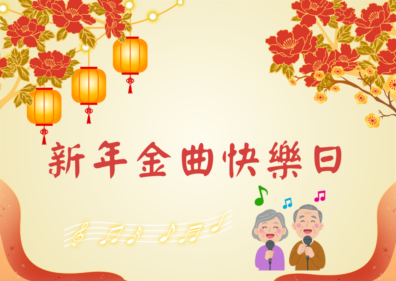 新年金曲快乐日 