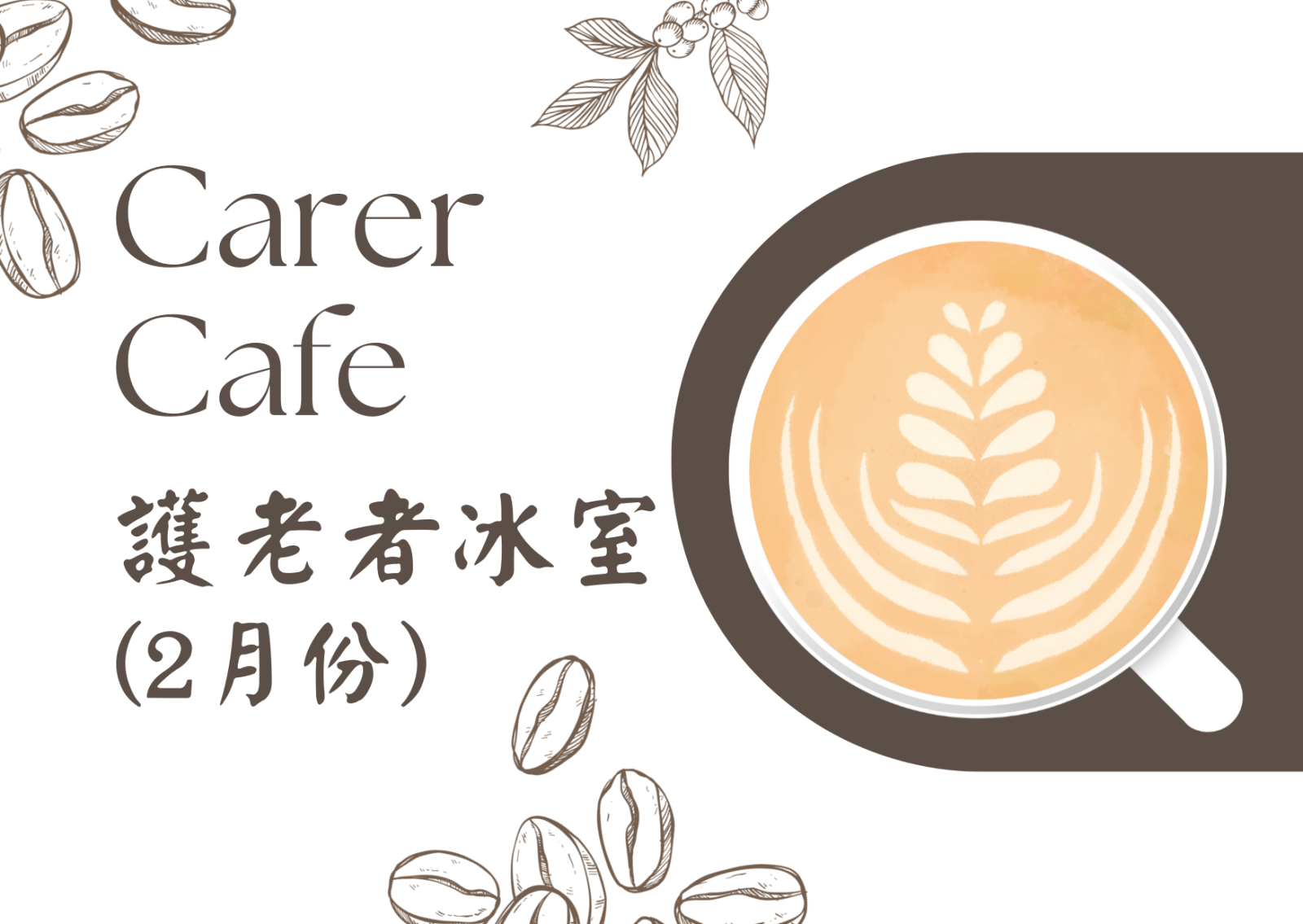 Carer Cafe- 护老者冰室(2月份)