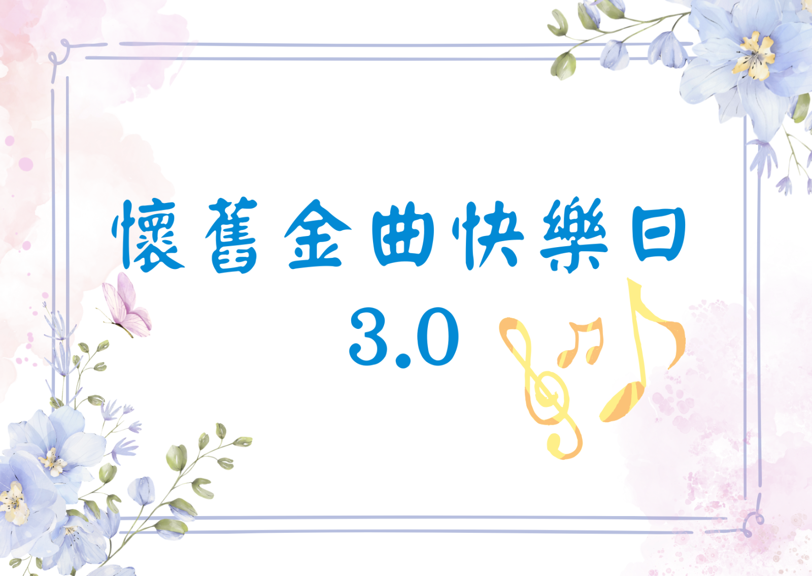 懷舊金曲快樂日3.0