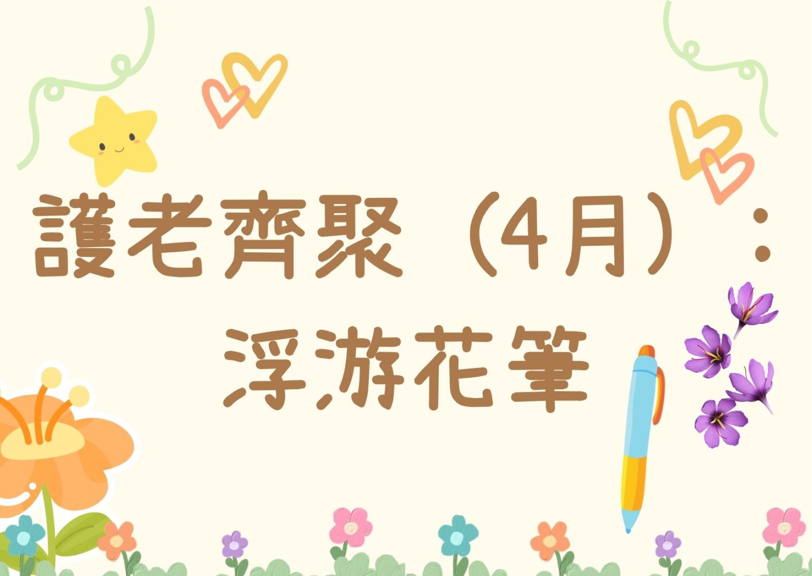 護老齊聚 (4月) : 浮游花筆