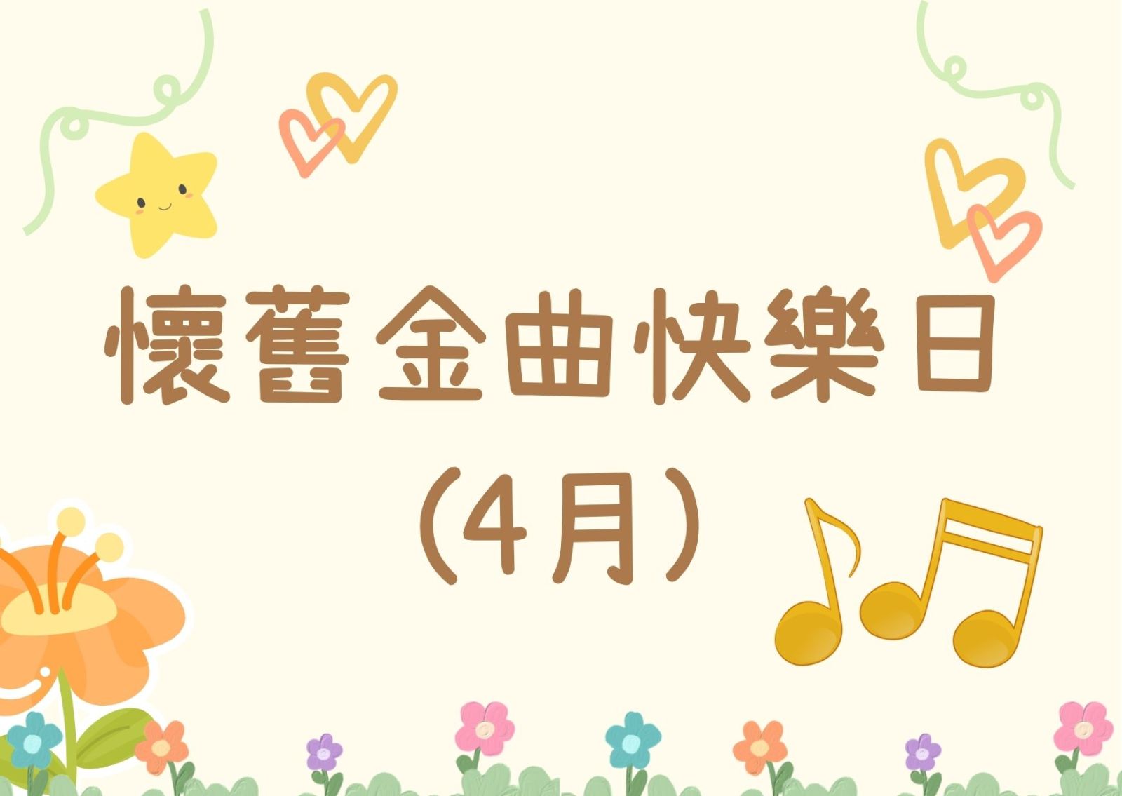 懷舊金曲快樂日(4月)