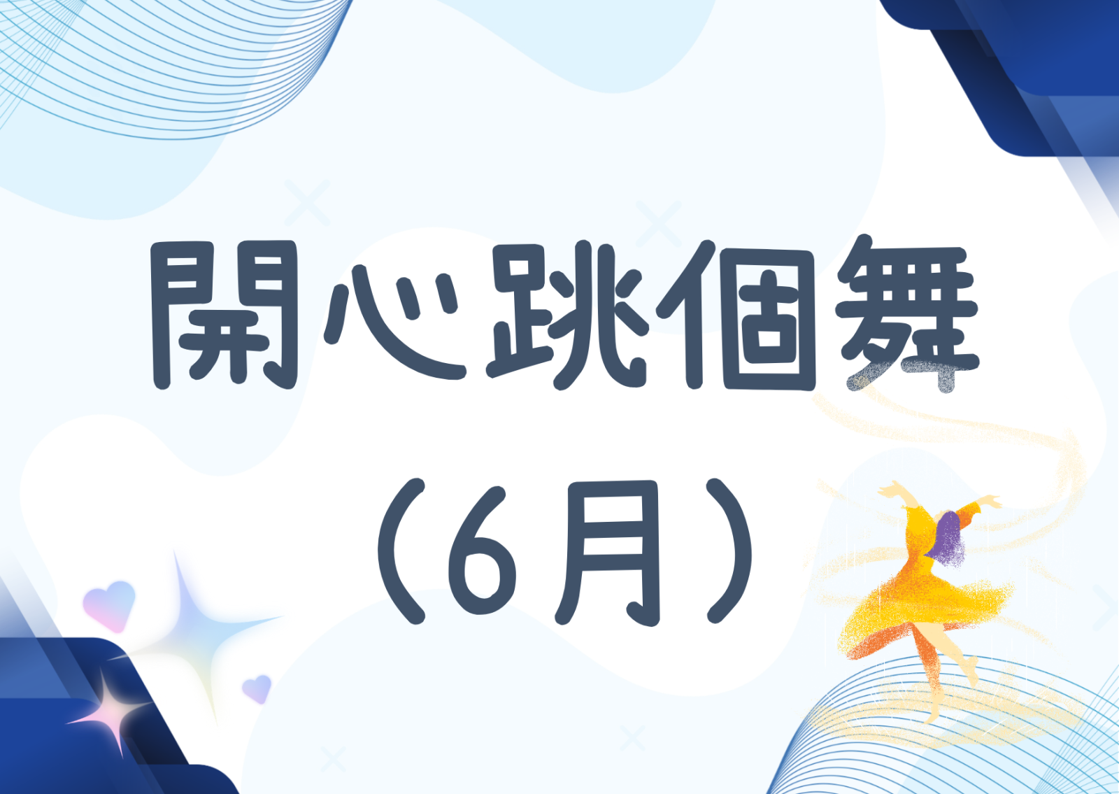 開心跳個舞（6月）