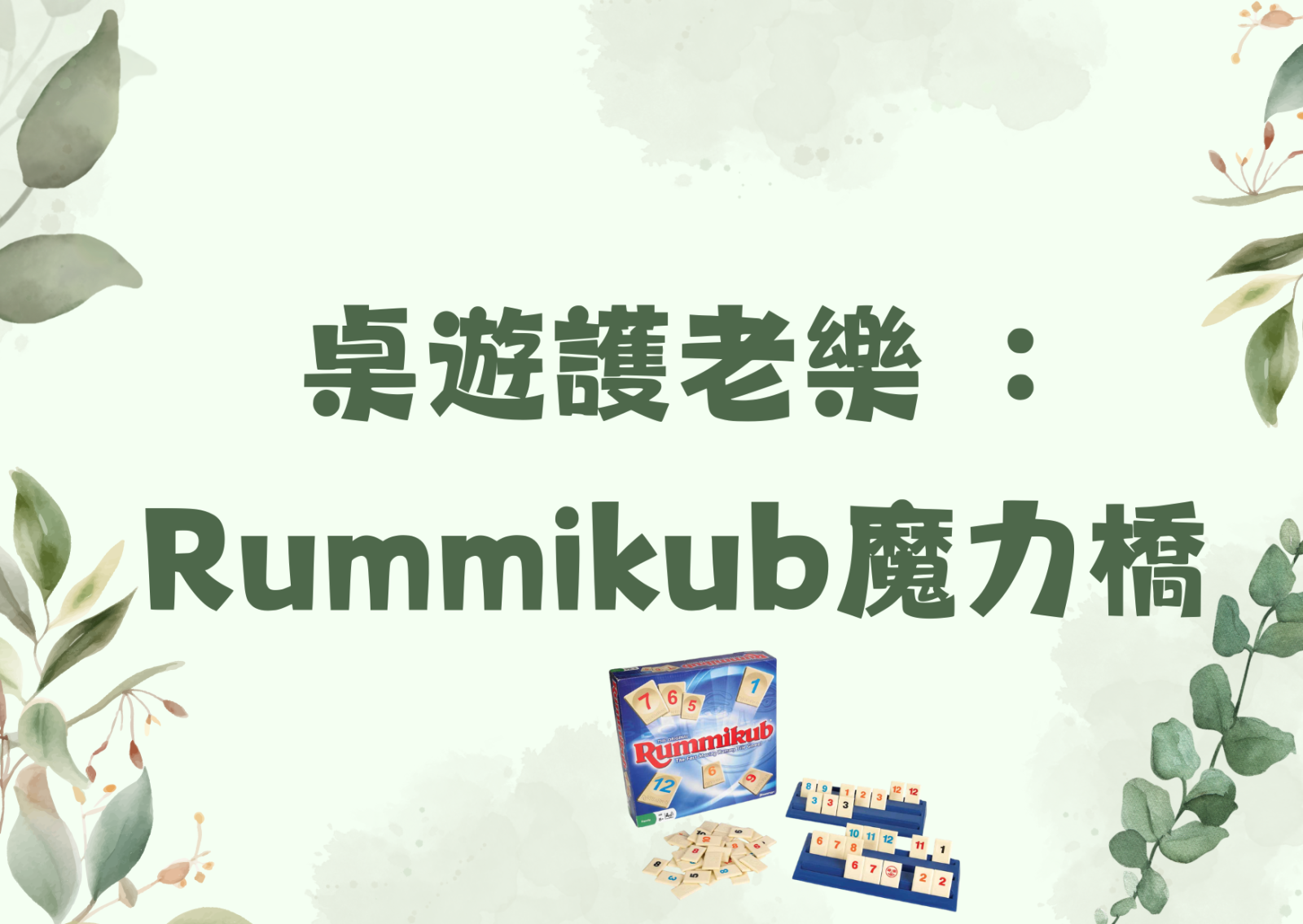 桌游护老乐︰ Rummikub魔力桥