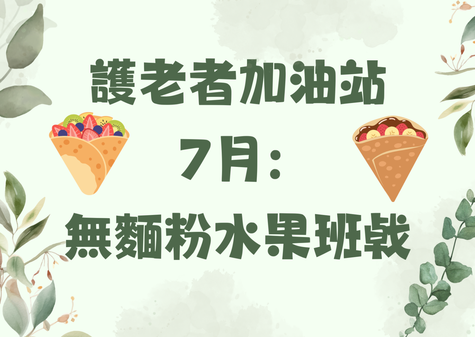 護老者加油站 7月： 無麵粉水果班戟