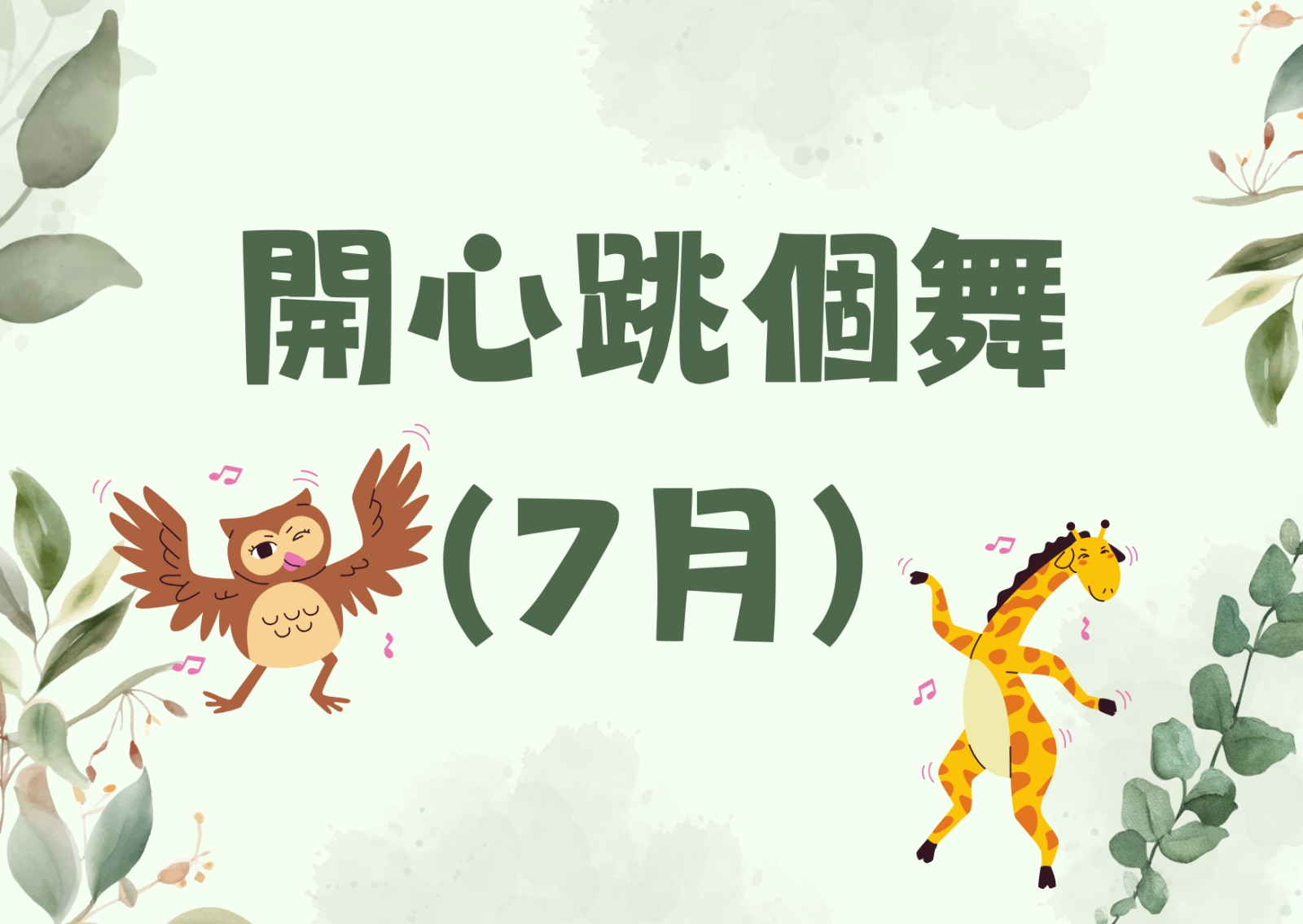 开心跳个舞（7月）