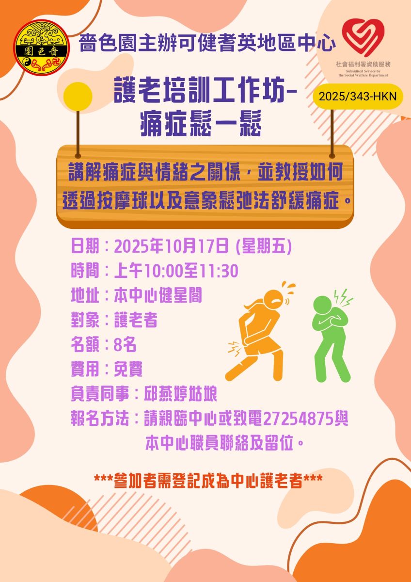 護老培訓工作坊–痛症鬆一鬆