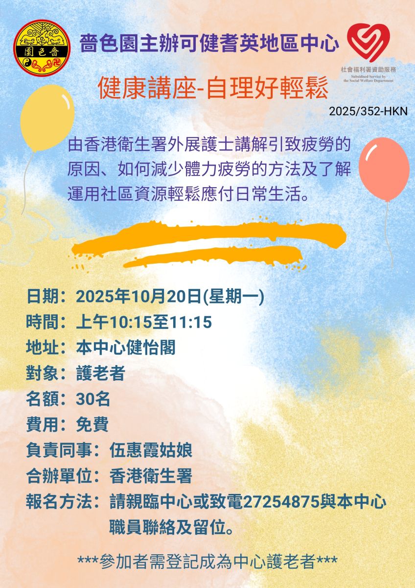 健康講座-自理好輕鬆