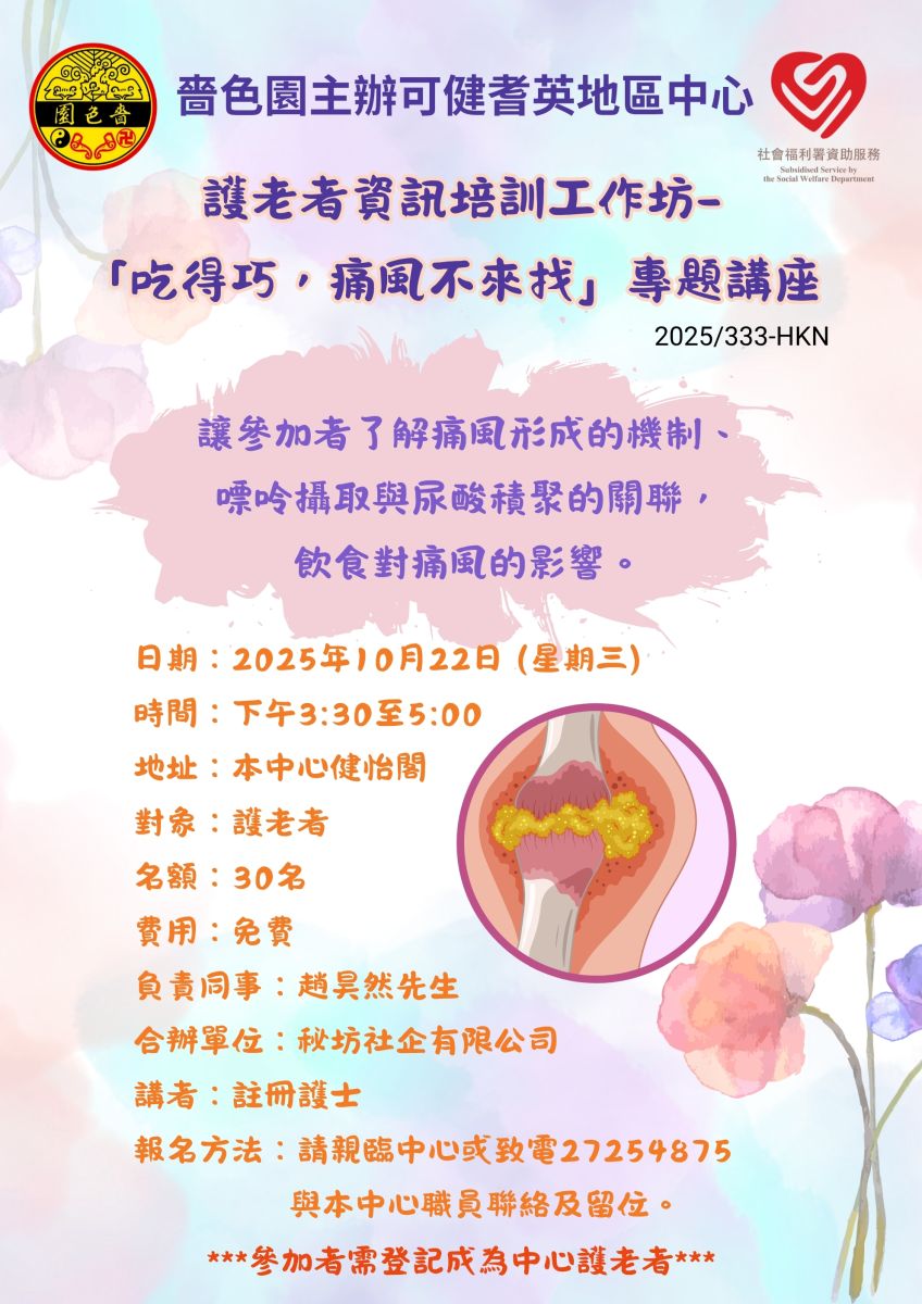 護老者資訊培訓工作坊-「吃得巧,痛風不來找」專題講座