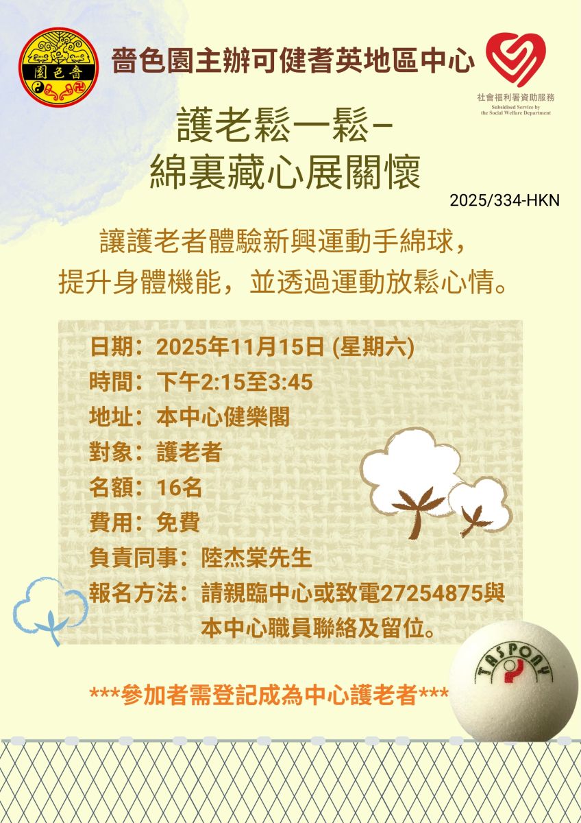 護老鬆一鬆–綿裏藏心展關懷