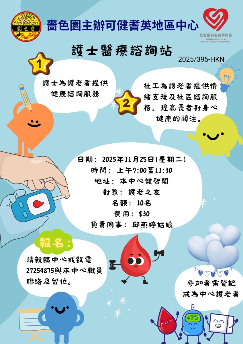 護士醫療諮詢站(2025年11月)