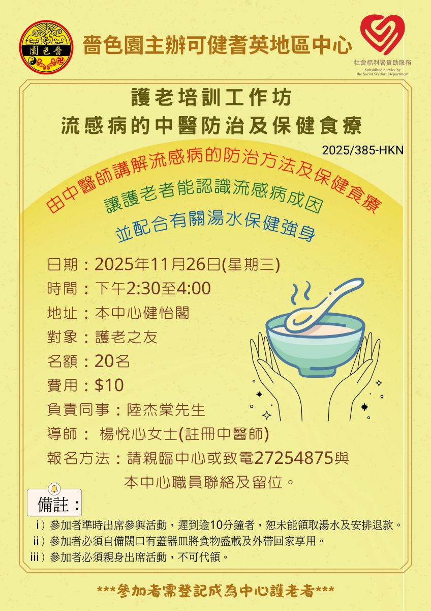 護老培訓工作坊–流感病的中醫防治及保健食療