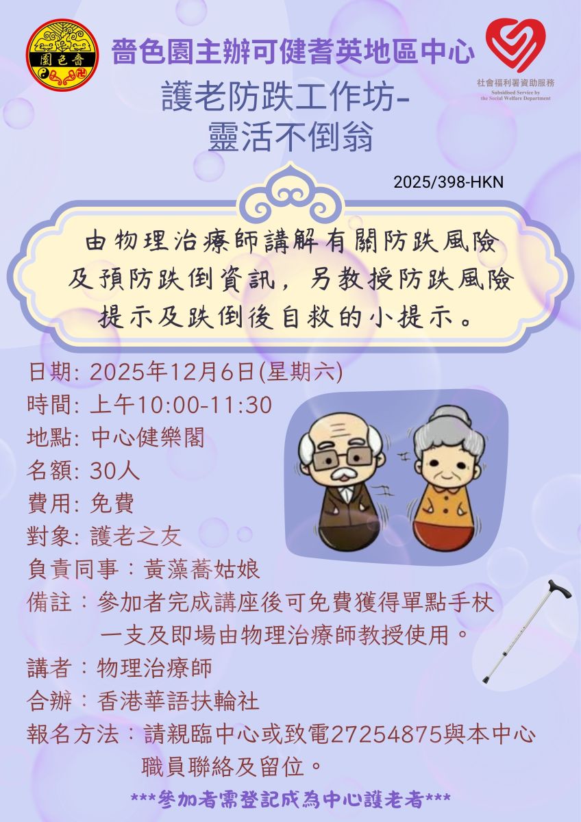 護老防跌工作坊-靈活不倒翁