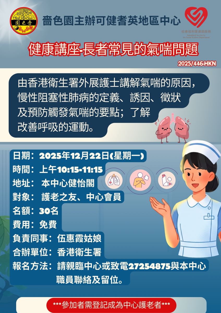 健康講座-長者常見的氣喘問題