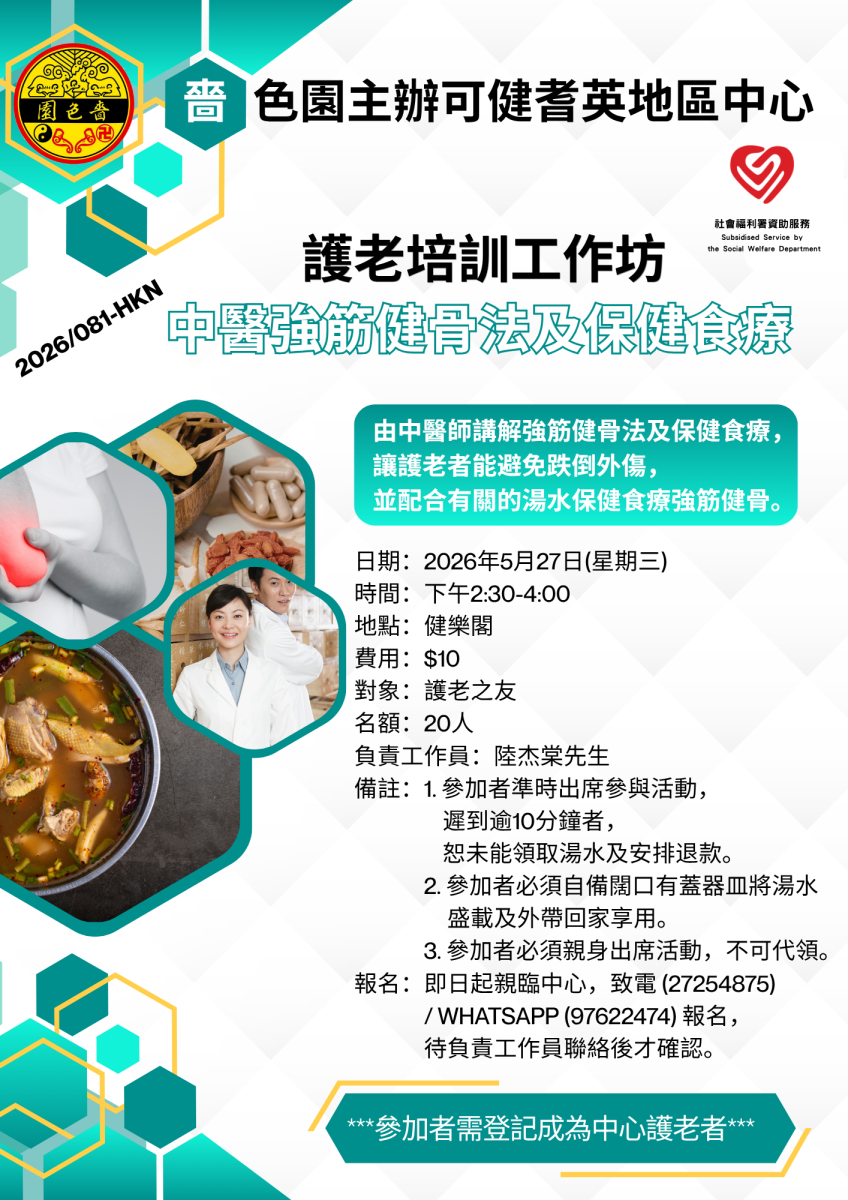护老培训工作坊–中医强筋健骨法及保健食疗