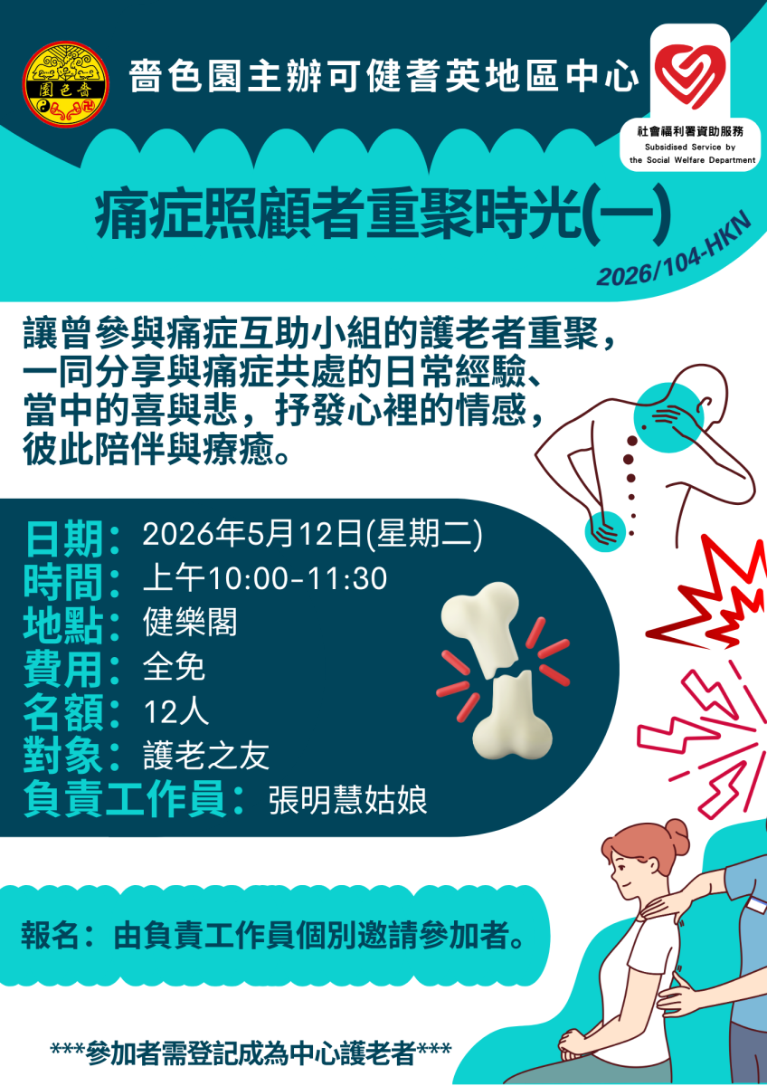 痛症照顾者重聚时光(一)