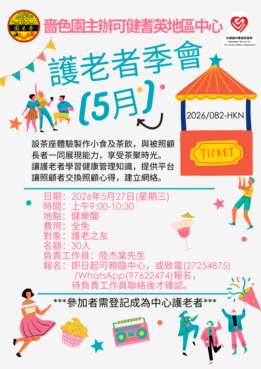 护老者季会(5月)