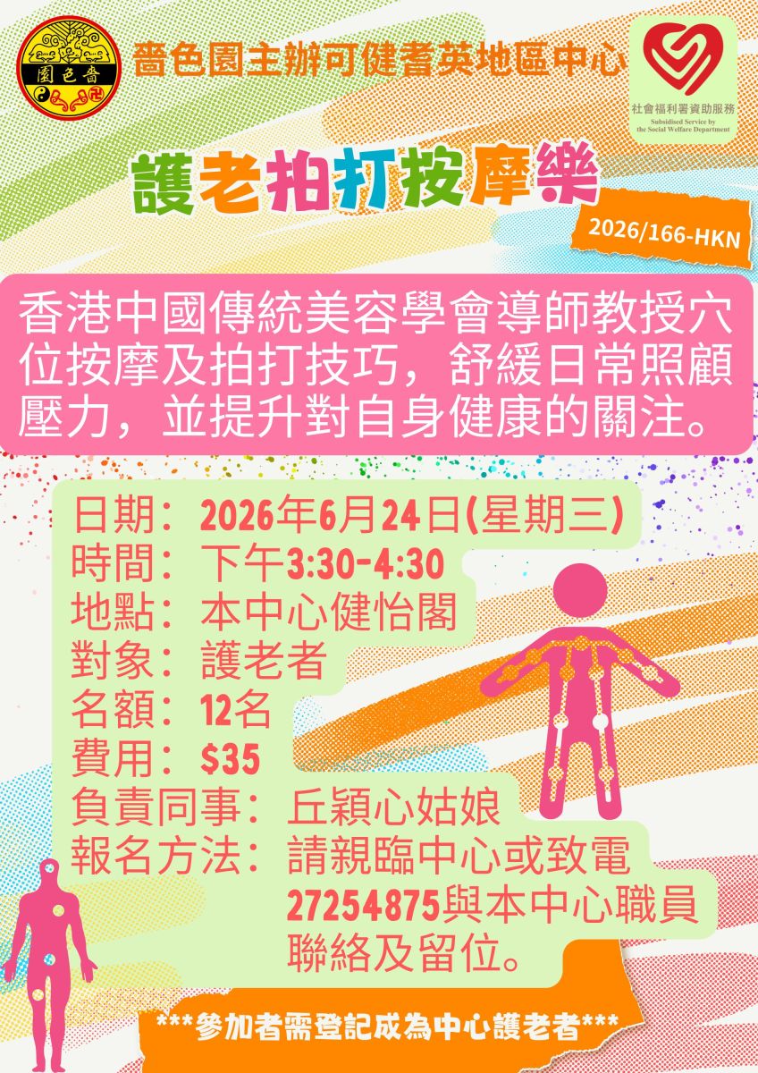 護老拍打按摩樂