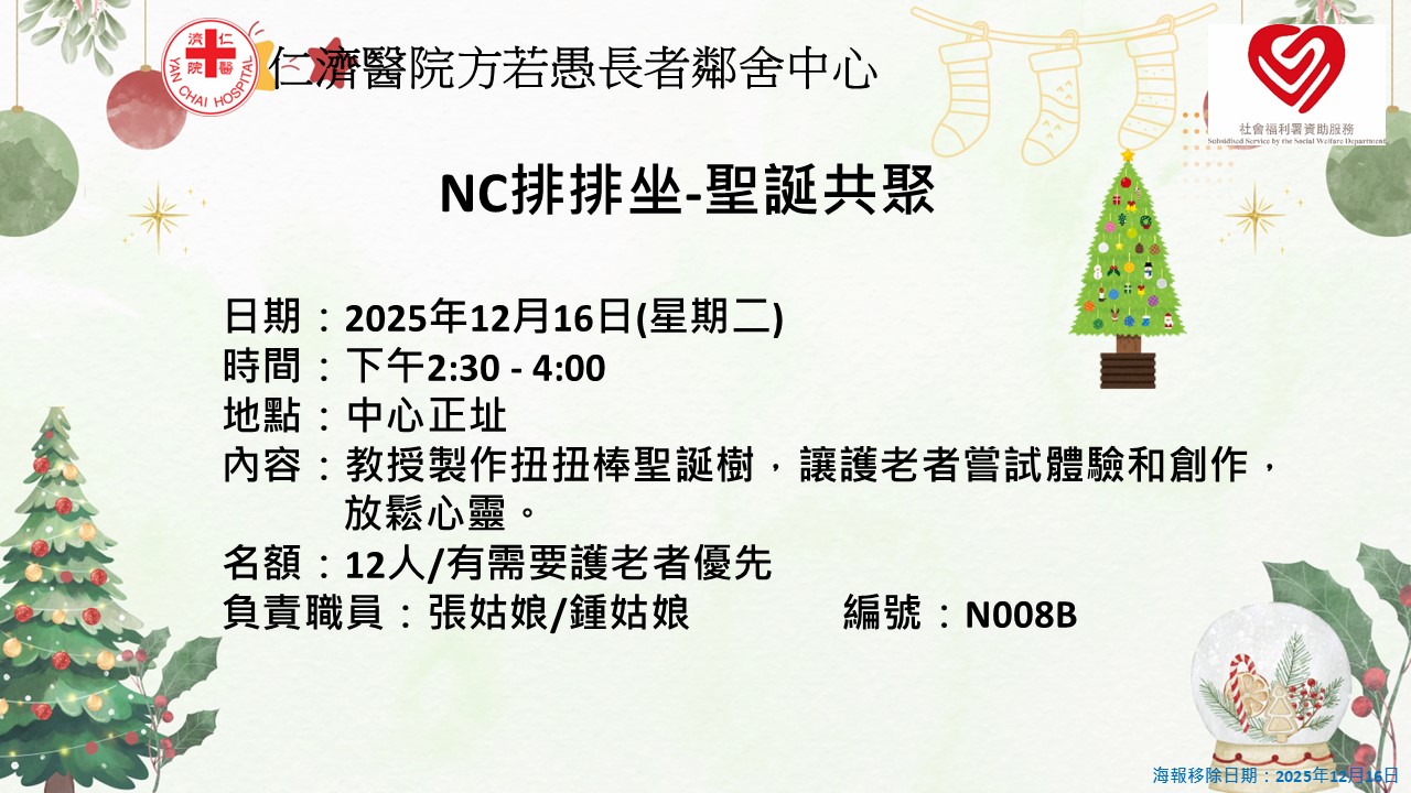 NC排排坐-圣诞共聚